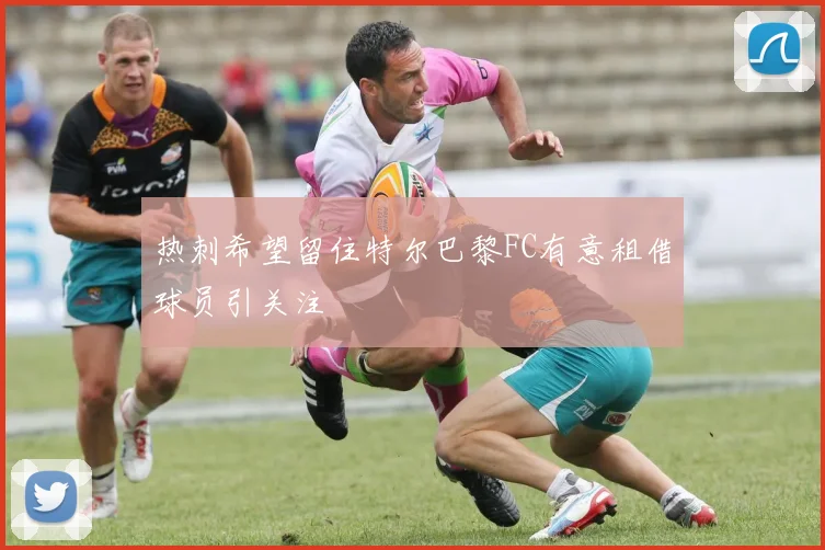 热刺希望留住特尔巴黎FC有意租借球员引关注