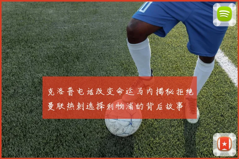 克洛普电话改变命运马内揭秘拒绝曼联热刺选择利物浦的背后故事