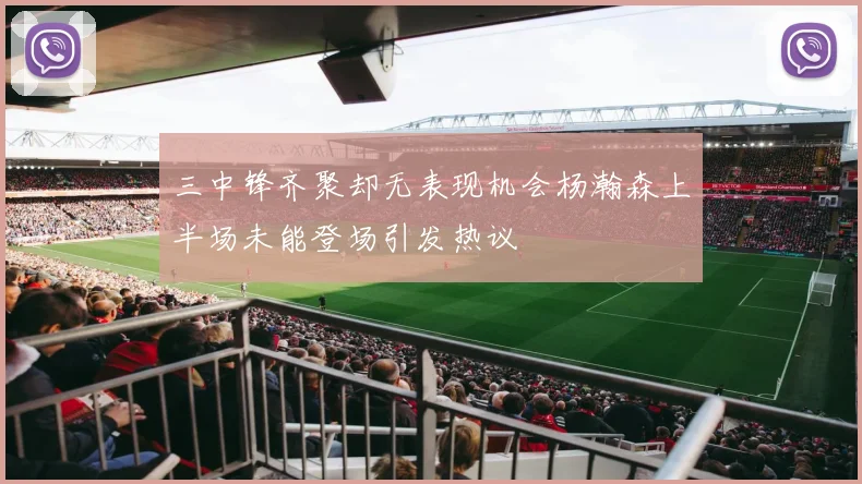 三中锋齐聚却无表现机会杨瀚森上半场未能登场引发热议