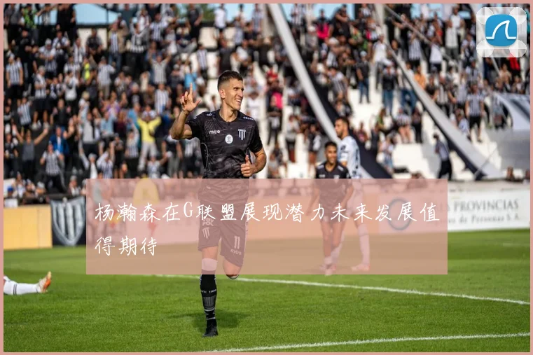 杨瀚森在G联盟展现潜力未来发展值得期待