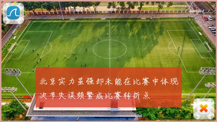 北京实力虽强却未能在比赛中体现次节失误频繁成比赛转折点