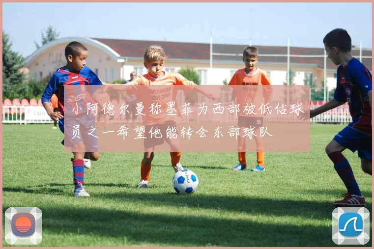 小阿德尔曼称墨菲为西部被低估球员之一希望他能转会东部球队