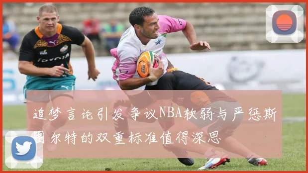 追梦言论引发争议NBA软弱与严惩斯图尔特的双重标准值得深思