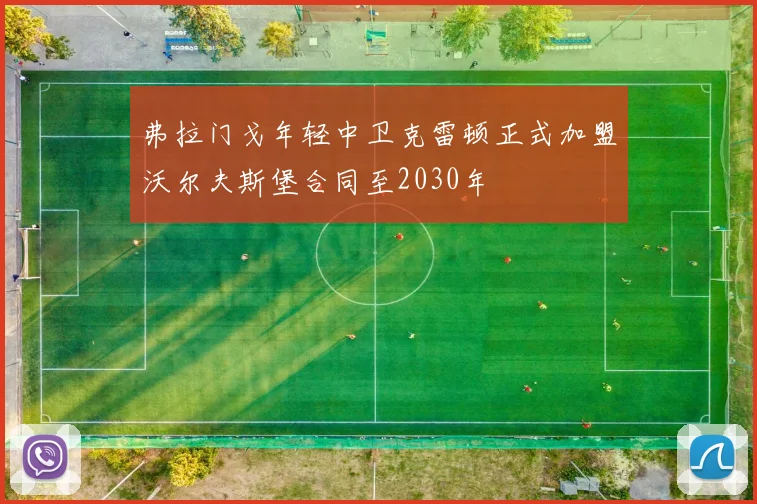 弗拉门戈年轻中卫克雷顿正式加盟沃尔夫斯堡合同至2030年