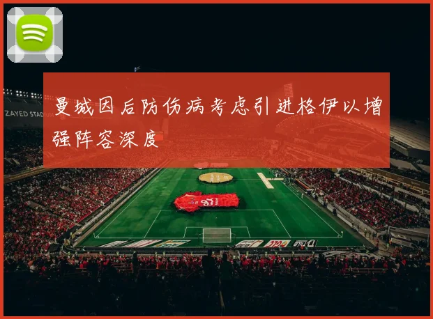 曼城因后防伤病考虑引进格伊以增强阵容深度