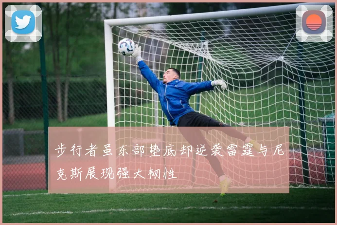 步行者虽东部垫底却逆袭雷霆与尼克斯展现强大韧性