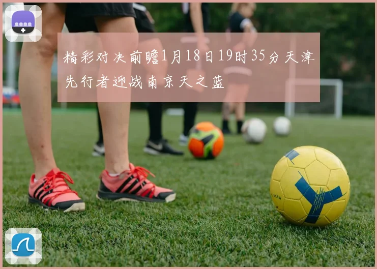 精彩对决前瞻1月18日19时35分天津先行者迎战南京天之蓝