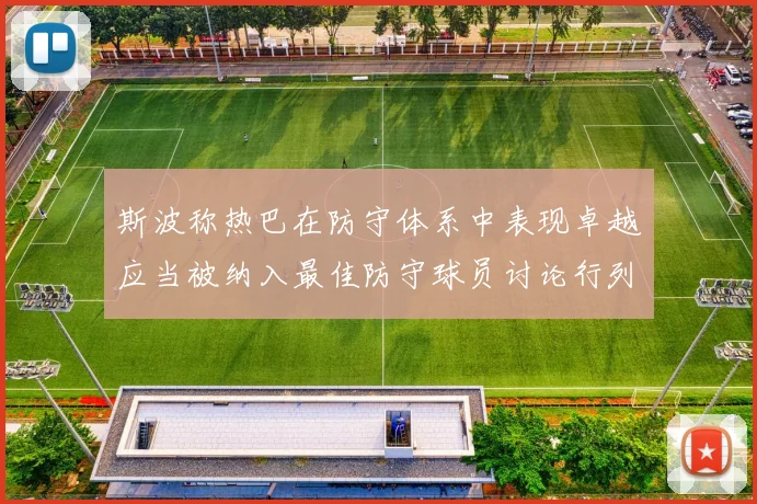 斯波称热巴在防守体系中表现卓越应当被纳入最佳防守球员讨论行列