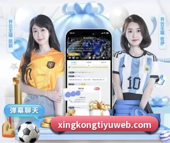 星空体育的故事 - 体育资讯内容服务(xingkong)