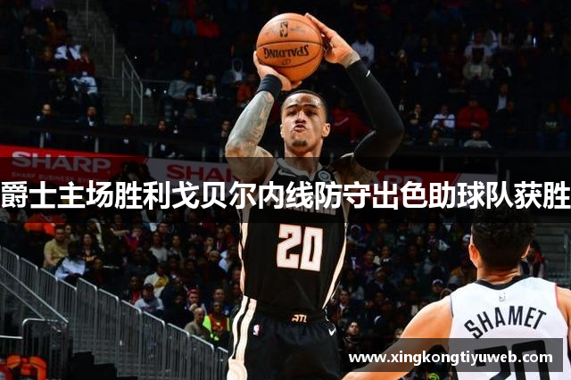 爵士主场胜利戈贝尔内线防守出色助球队获胜