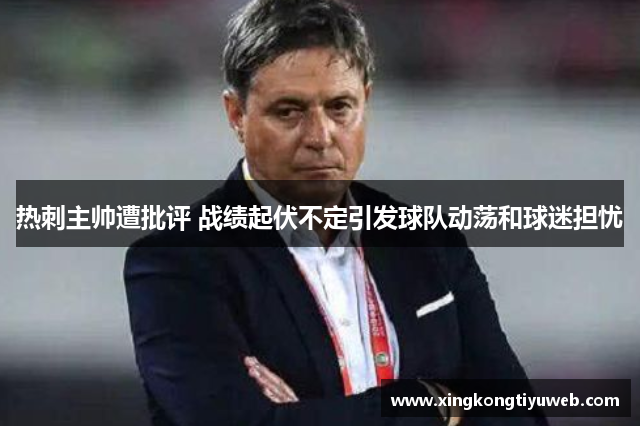 热刺主帅遭批评 战绩起伏不定引发球队动荡和球迷担忧