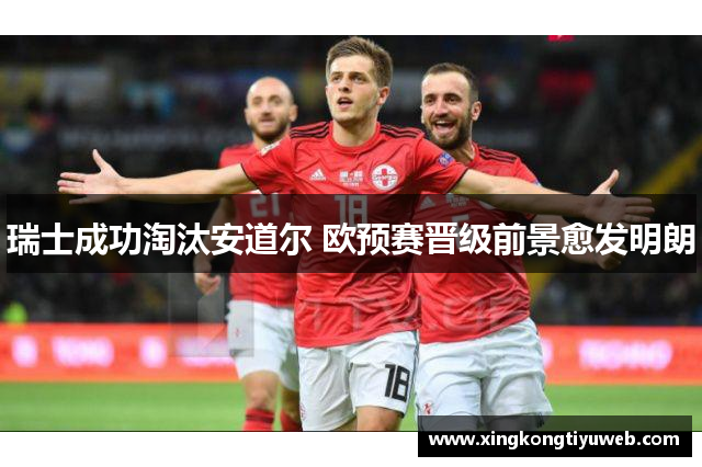 瑞士成功淘汰安道尔 欧预赛晋级前景愈发明朗