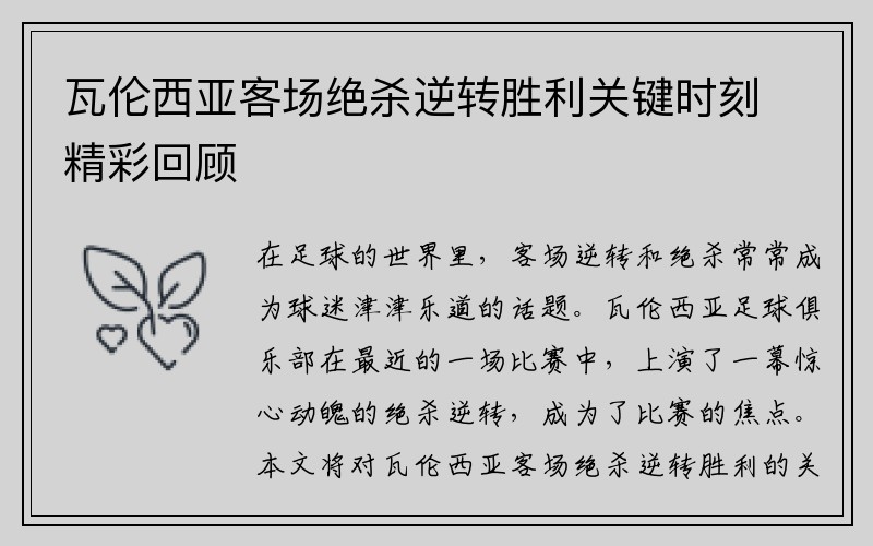 瓦伦西亚客场绝杀逆转胜利关键时刻精彩回顾