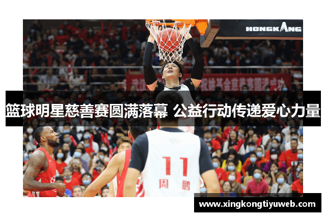 篮球明星慈善赛圆满落幕 公益行动传递爱心力量