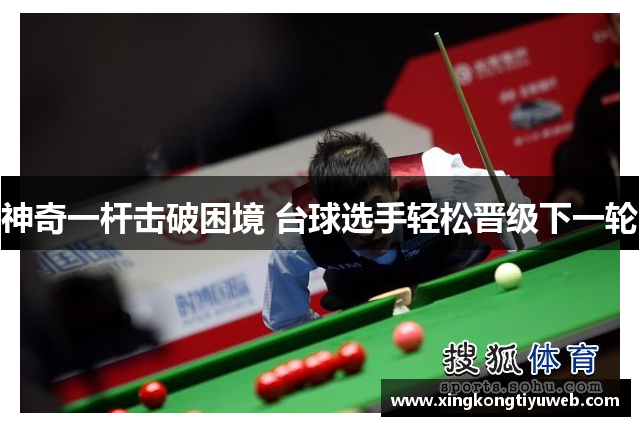 神奇一杆击破困境 台球选手轻松晋级下一轮