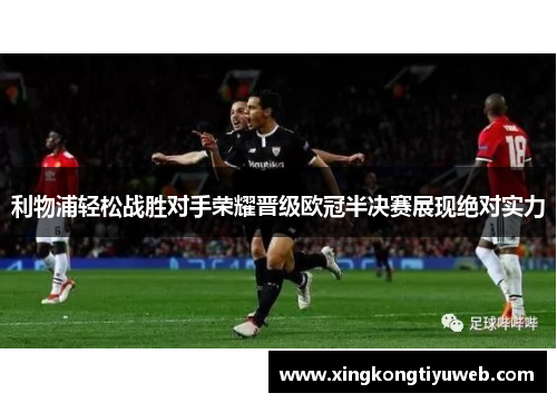 利物浦轻松战胜对手荣耀晋级欧冠半决赛展现绝对实力