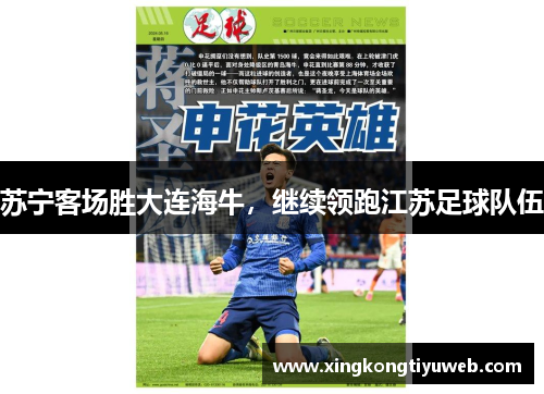 苏宁客场胜大连海牛，继续领跑江苏足球队伍