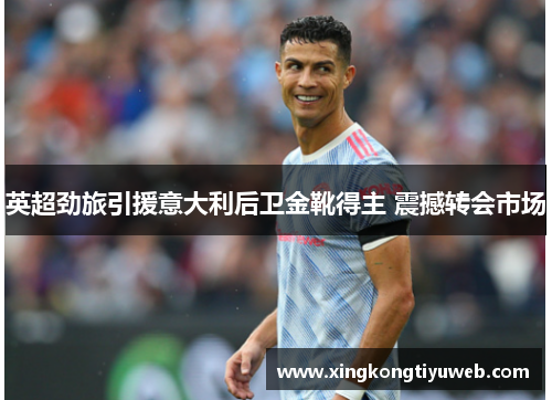 英超劲旅引援意大利后卫金靴得主 震撼转会市场