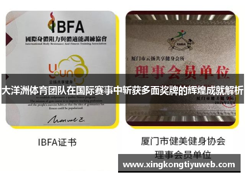 大洋洲体育团队在国际赛事中斩获多面奖牌的辉煌成就解析