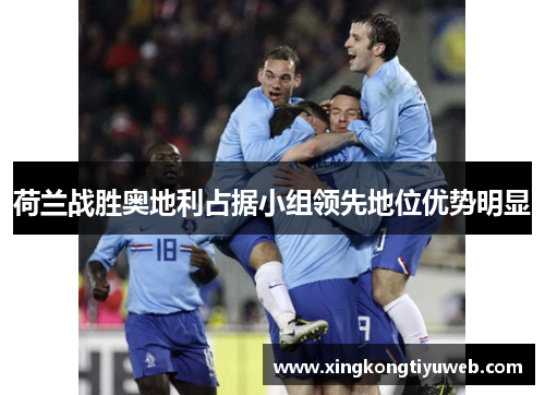 荷兰战胜奥地利占据小组领先地位优势明显