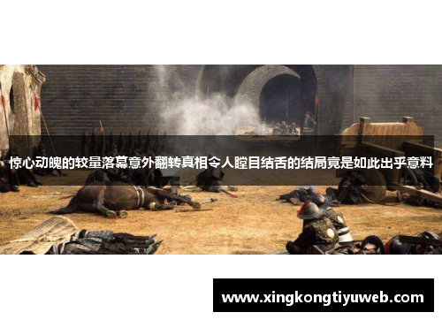 惊心动魄的较量落幕意外翻转真相令人瞠目结舌的结局竟是如此出乎意料