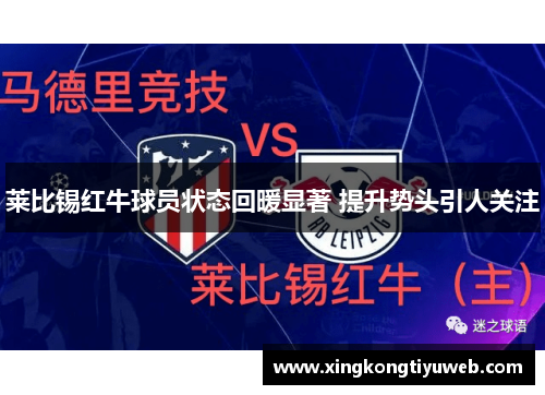 莱比锡红牛球员状态回暖显著 提升势头引人关注
