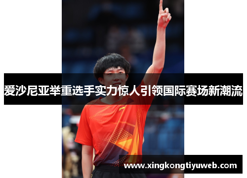 爱沙尼亚举重选手实力惊人引领国际赛场新潮流