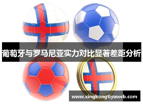 葡萄牙与罗马尼亚实力对比显著差距分析