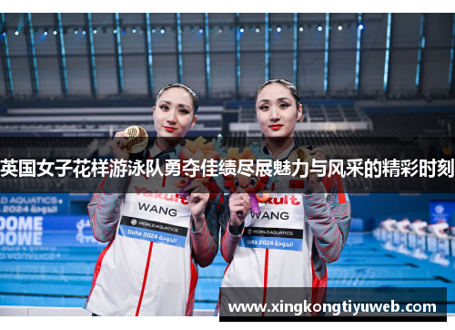 英国女子花样游泳队勇夺佳绩尽展魅力与风采的精彩时刻