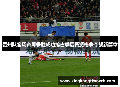 贵州队客场奋勇争胜成功抢占季后赛资格争夺战新篇章