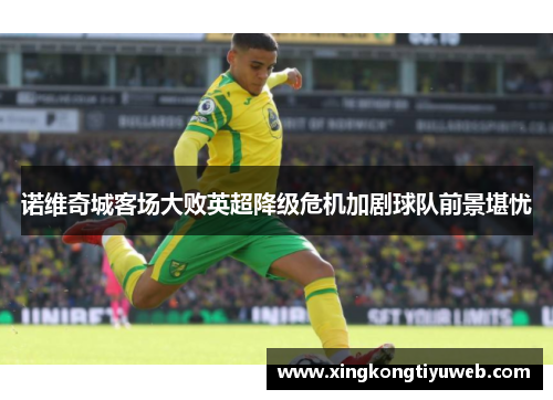诺维奇城客场大败英超降级危机加剧球队前景堪忧