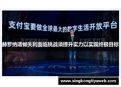 赫罗纳遗憾失利面临挑战须提升实力以实现终极目标