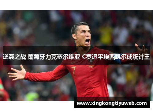 逆袭之战 葡萄牙力克塞尔维亚 C罗追平埃西凯尔成统计王