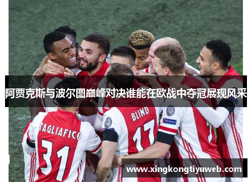 阿贾克斯与波尔图巅峰对决谁能在欧战中夺冠展现风采