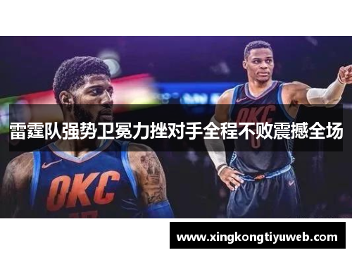雷霆队强势卫冕力挫对手全程不败震撼全场