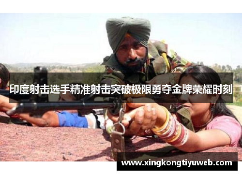 印度射击选手精准射击突破极限勇夺金牌荣耀时刻