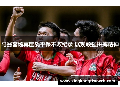 马赛客场再度战平保不败纪录 展现顽强拼搏精神
