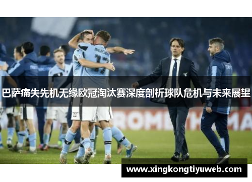 巴萨痛失先机无缘欧冠淘汰赛深度剖析球队危机与未来展望