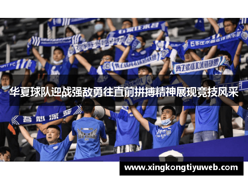 华夏球队迎战强敌勇往直前拼搏精神展现竞技风采