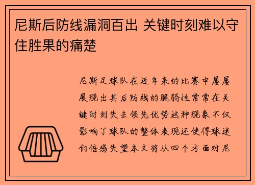 尼斯后防线漏洞百出 关键时刻难以守住胜果的痛楚