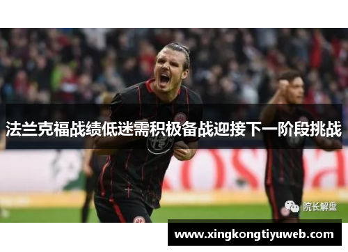 法兰克福战绩低迷需积极备战迎接下一阶段挑战