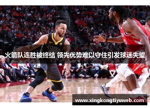 火箭队连胜被终结 领先优势难以守住引发球迷失望