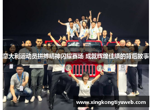 意大利运动员拼搏精神闪耀赛场 成就辉煌佳绩的背后故事