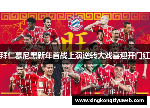 拜仁慕尼黑新年首战上演逆转大戏喜迎开门红