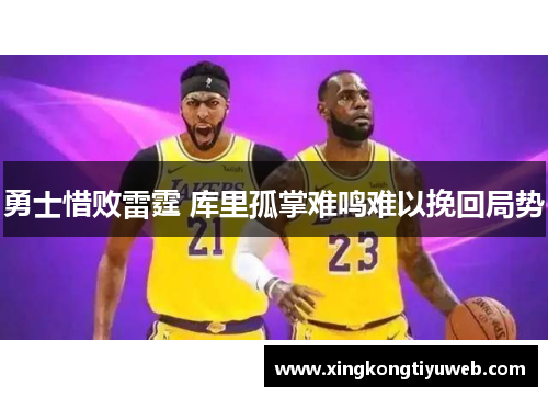 勇士惜败雷霆 库里孤掌难鸣难以挽回局势