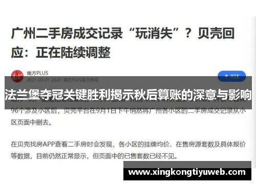 法兰堡夺冠关键胜利揭示秋后算账的深意与影响