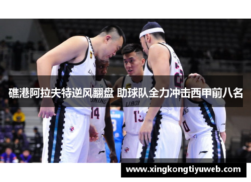 礁港阿拉夫特逆风翻盘 助球队全力冲击西甲前八名
