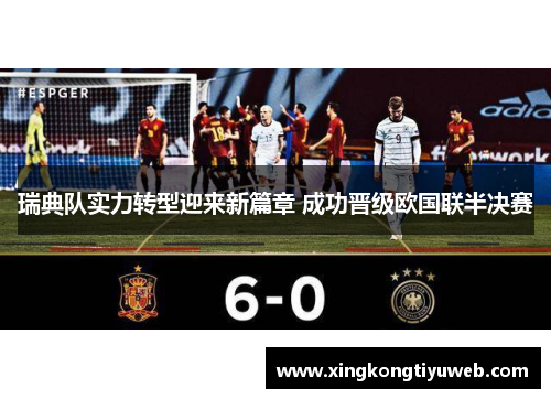 瑞典队实力转型迎来新篇章 成功晋级欧国联半决赛
