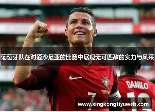 葡萄牙队在对爱沙尼亚的比赛中展现无可匹敌的实力与风采