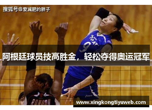 阿根廷球员技高胜金，轻松夺得奥运冠军